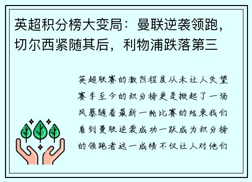 英超积分榜大变局：曼联逆袭领跑，切尔西紧随其后，利物浦跌落第三