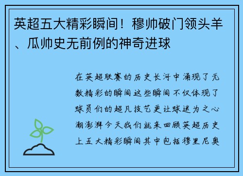 英超五大精彩瞬间！穆帅破门领头羊、瓜帅史无前例的神奇进球