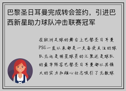 巴黎圣日耳曼完成转会签约，引进巴西新星助力球队冲击联赛冠军