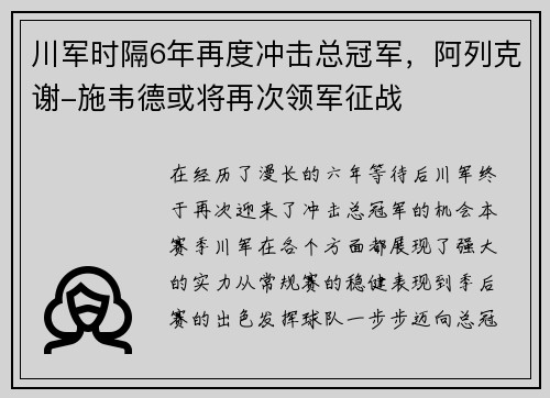 川军时隔6年再度冲击总冠军，阿列克谢-施韦德或将再次领军征战