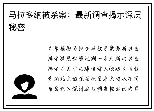 马拉多纳被杀案：最新调查揭示深层秘密