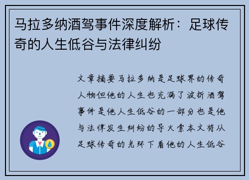 马拉多纳酒驾事件深度解析：足球传奇的人生低谷与法律纠纷