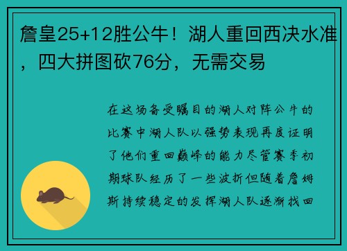 詹皇25+12胜公牛！湖人重回西决水准，四大拼图砍76分，无需交易
