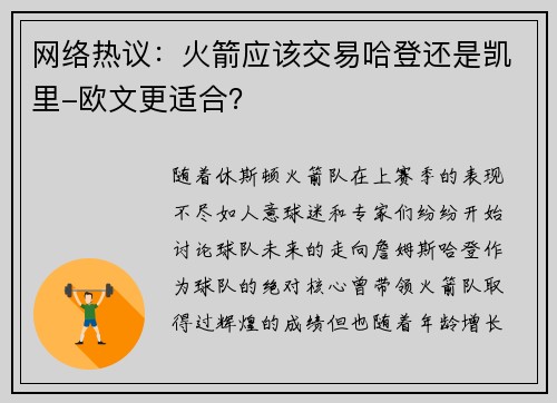 网络热议：火箭应该交易哈登还是凯里-欧文更适合？
