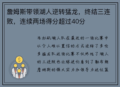 詹姆斯带领湖人逆转猛龙，终结三连败，连续两场得分超过40分