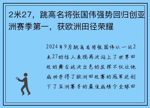 2米27，跳高名将张国伟强势回归创亚洲赛季第一，获欧洲田径荣耀