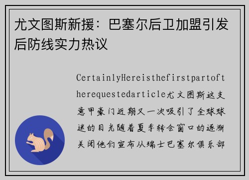 尤文图斯新援：巴塞尔后卫加盟引发后防线实力热议
