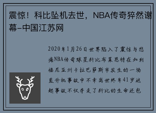 震惊！科比坠机去世，NBA传奇猝然谢幕-中国江苏网