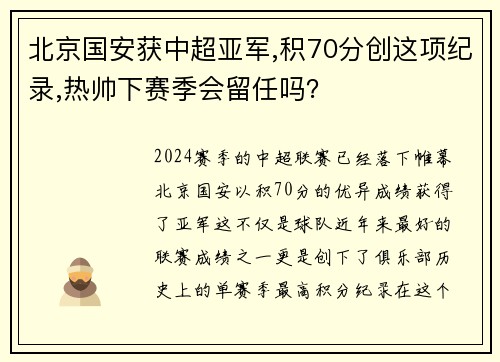 北京国安获中超亚军,积70分创这项纪录,热帅下赛季会留任吗？