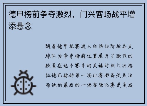 德甲榜前争夺激烈，门兴客场战平增添悬念