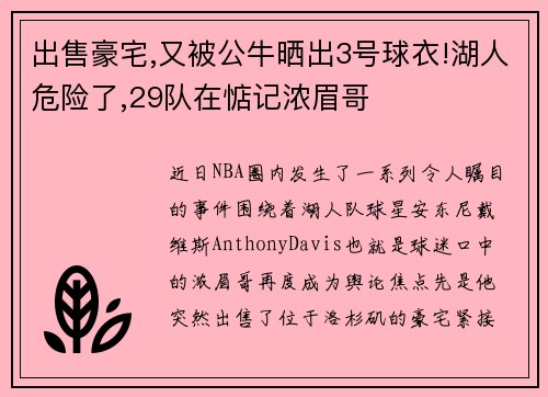 出售豪宅,又被公牛晒出3号球衣!湖人危险了,29队在惦记浓眉哥
