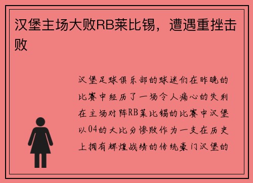 汉堡主场大败RB莱比锡，遭遇重挫击败