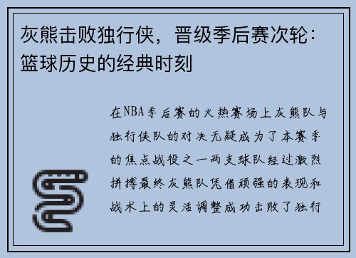 灰熊击败独行侠，晋级季后赛次轮：篮球历史的经典时刻