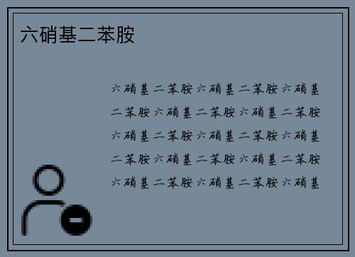 六硝基二苯胺