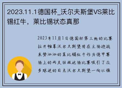 2023.11.1德国杯_沃尔夫斯堡VS莱比锡红牛，莱比锡状态真那