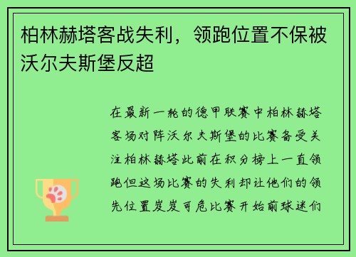 柏林赫塔客战失利，领跑位置不保被沃尔夫斯堡反超