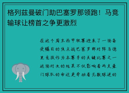 格列兹曼破门助巴塞罗那领跑！马竞输球让榜首之争更激烈
