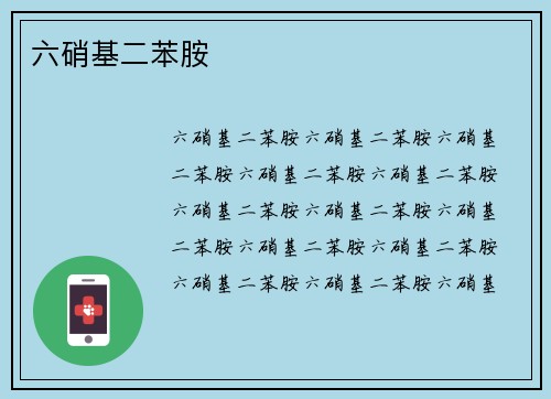 六硝基二苯胺