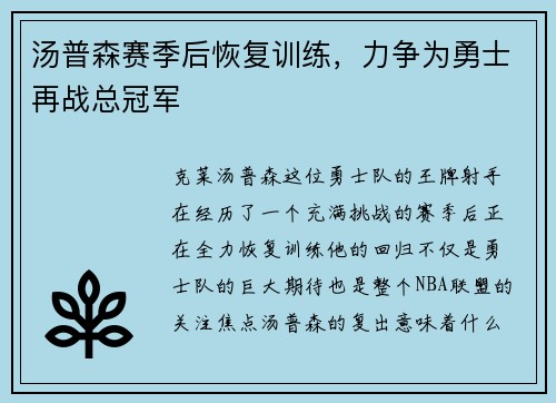 汤普森赛季后恢复训练，力争为勇士再战总冠军