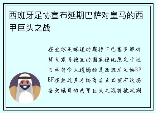 西班牙足协宣布延期巴萨对皇马的西甲巨头之战