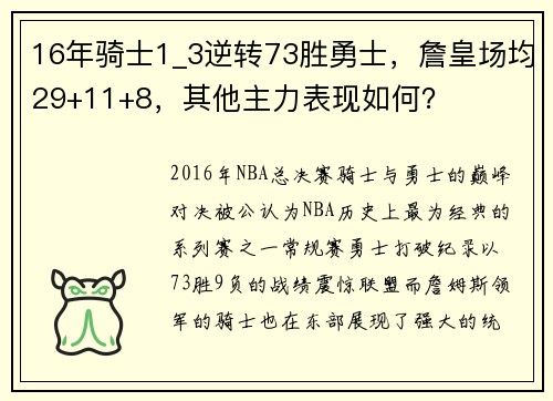 16年骑士1_3逆转73胜勇士，詹皇场均29+11+8，其他主力表现如何？
