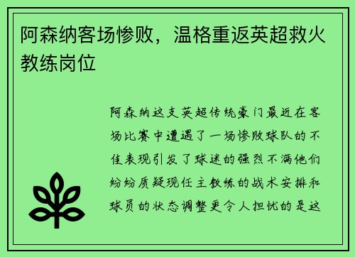 阿森纳客场惨败，温格重返英超救火教练岗位
