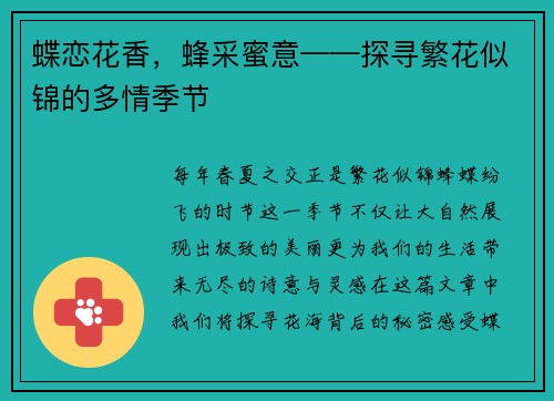 蝶恋花香，蜂采蜜意——探寻繁花似锦的多情季节