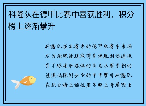科隆队在德甲比赛中喜获胜利，积分榜上逐渐攀升