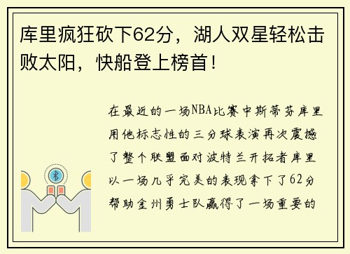 库里疯狂砍下62分，湖人双星轻松击败太阳，快船登上榜首！