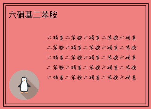 六硝基二苯胺