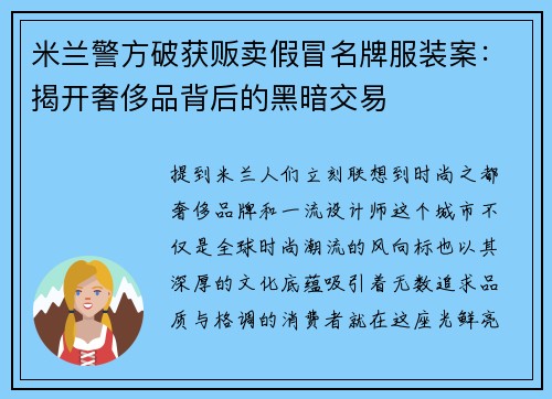 米兰警方破获贩卖假冒名牌服装案：揭开奢侈品背后的黑暗交易