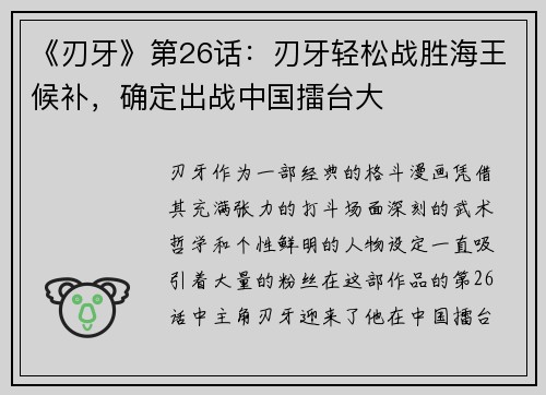 《刃牙》第26话：刃牙轻松战胜海王候补，确定出战中国擂台大