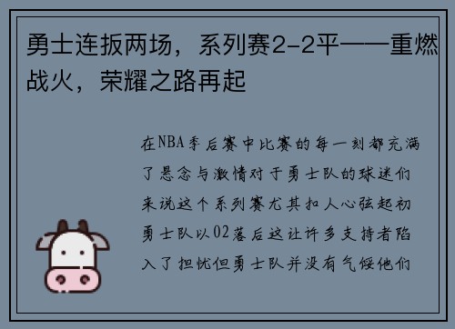 勇士连扳两场，系列赛2-2平——重燃战火，荣耀之路再起