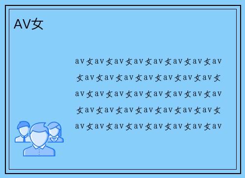AV女
