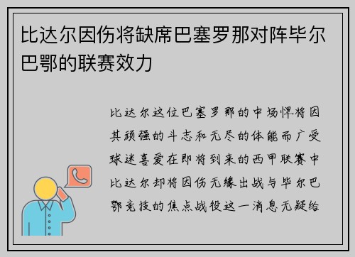 比达尔因伤将缺席巴塞罗那对阵毕尔巴鄂的联赛效力
