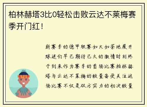柏林赫塔3比0轻松击败云达不莱梅赛季开门红！