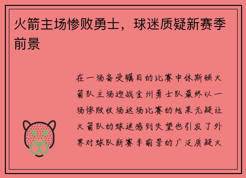 火箭主场惨败勇士，球迷质疑新赛季前景