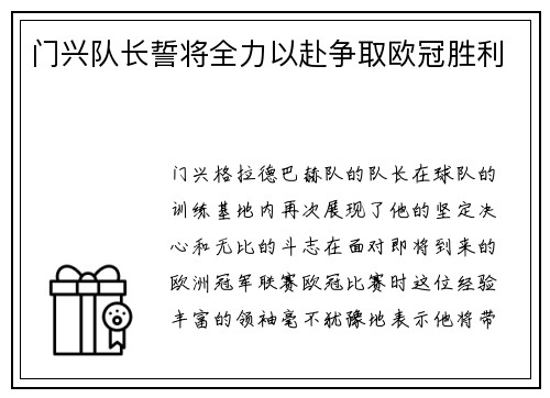 门兴队长誓将全力以赴争取欧冠胜利