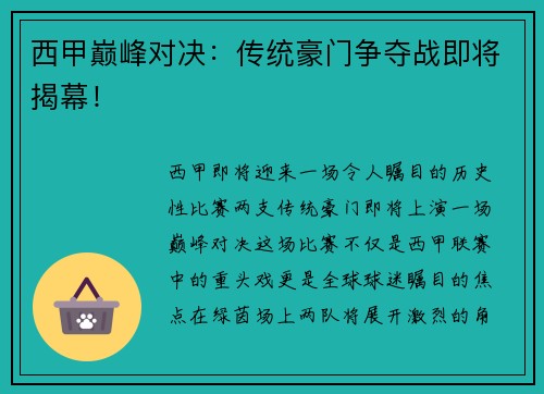 西甲巅峰对决：传统豪门争夺战即将揭幕！