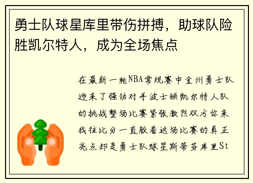 勇士队球星库里带伤拼搏，助球队险胜凯尔特人，成为全场焦点