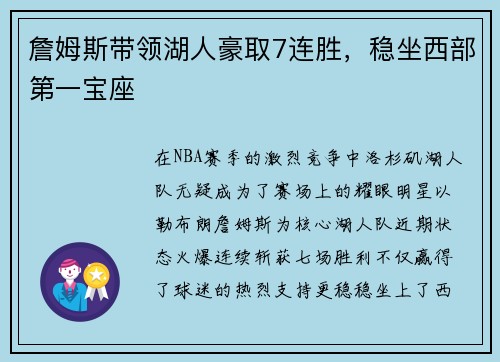 詹姆斯带领湖人豪取7连胜，稳坐西部第一宝座
