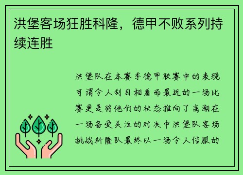 洪堡客场狂胜科隆，德甲不败系列持续连胜
