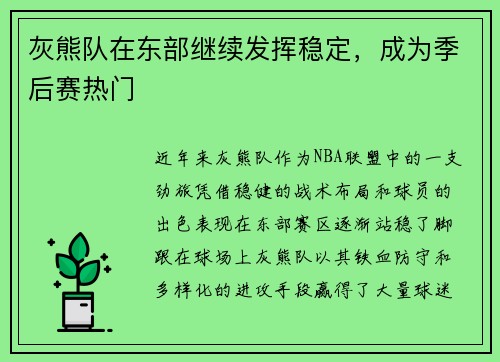 灰熊队在东部继续发挥稳定，成为季后赛热门