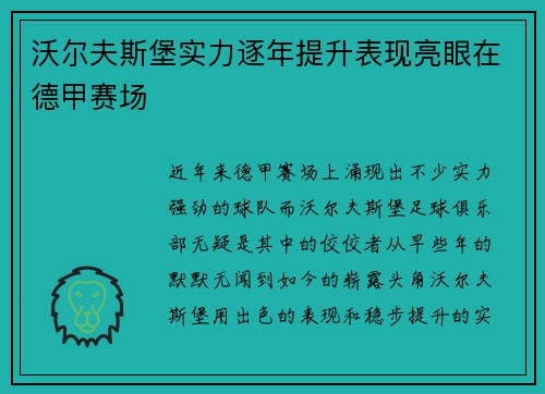 沃尔夫斯堡实力逐年提升表现亮眼在德甲赛场