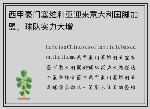 西甲豪门塞维利亚迎来意大利国脚加盟，球队实力大增