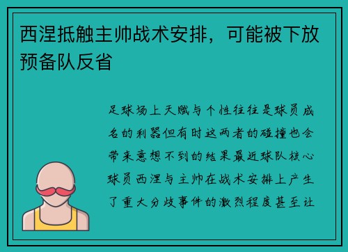 西涅抵触主帅战术安排，可能被下放预备队反省