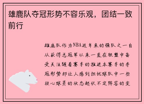 雄鹿队夺冠形势不容乐观，团结一致前行