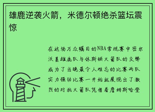 雄鹿逆袭火箭，米德尔顿绝杀篮坛震惊