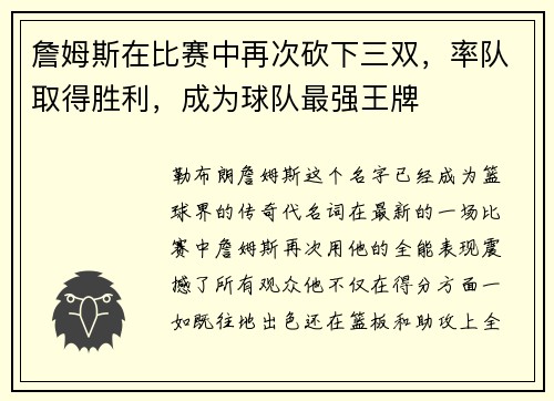 詹姆斯在比赛中再次砍下三双，率队取得胜利，成为球队最强王牌