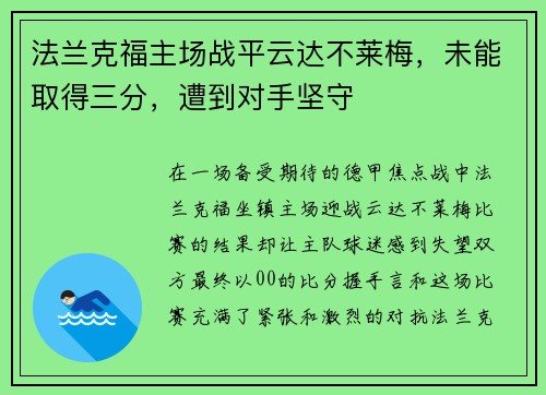 法兰克福主场战平云达不莱梅，未能取得三分，遭到对手坚守